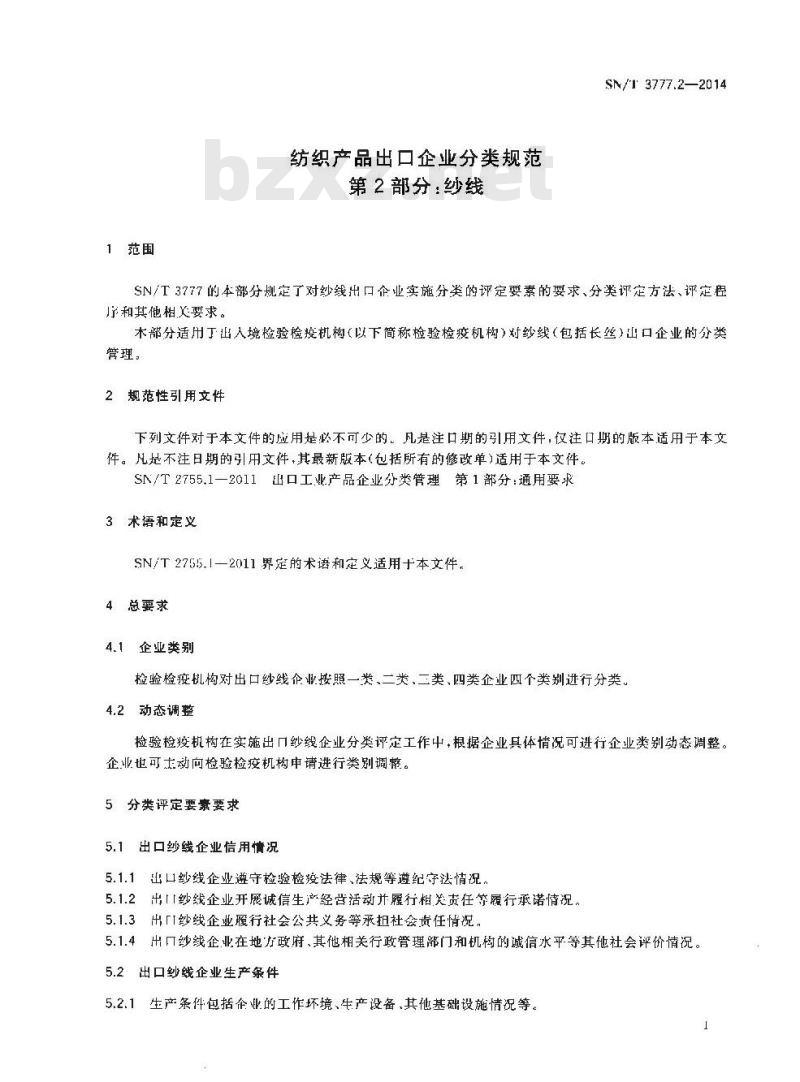 SN/T 3777.2-2014 纺织产品出口企业分类规范第2部分:纱线