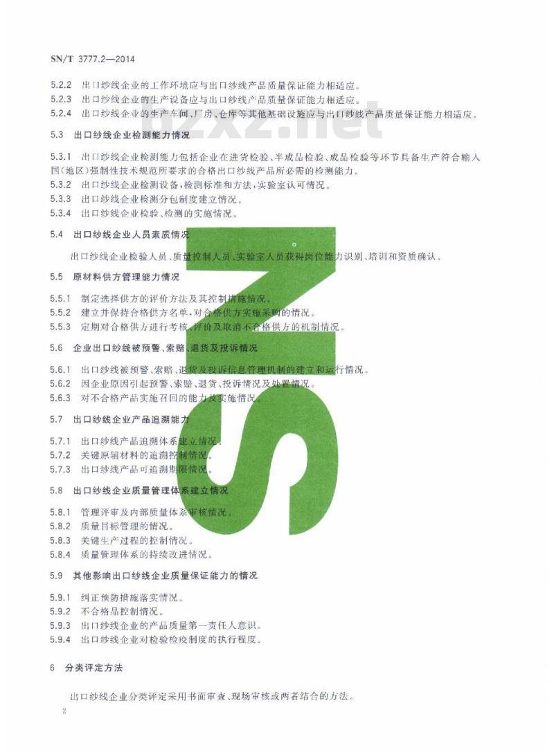SN/T 3777.2-2014 纺织产品出口企业分类规范第2部分:纱线