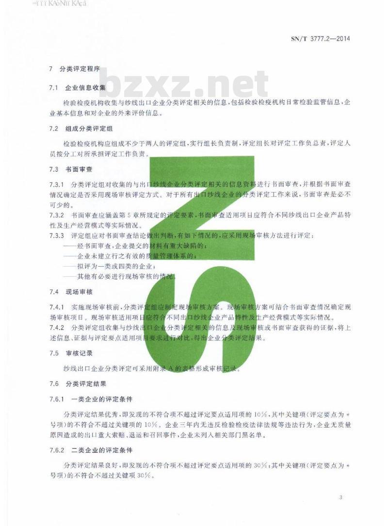 SN/T 3777.2-2014 纺织产品出口企业分类规范第2部分:纱线