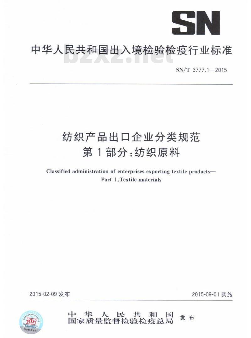 SN/T 3777.1-2015 纺织产品出口企业分类规范第1部分:纺织原料