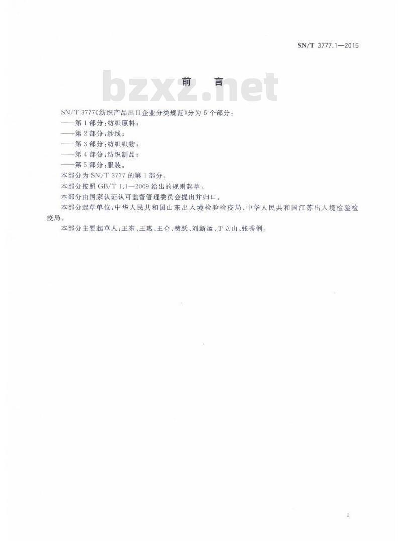 SN/T 3777.1-2015 纺织产品出口企业分类规范第1部分:纺织原料