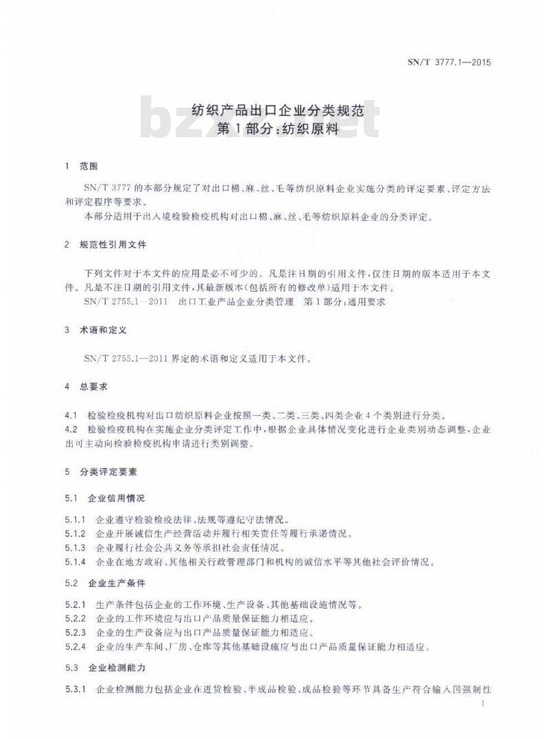 SN/T 3777.1-2015 纺织产品出口企业分类规范第1部分:纺织原料