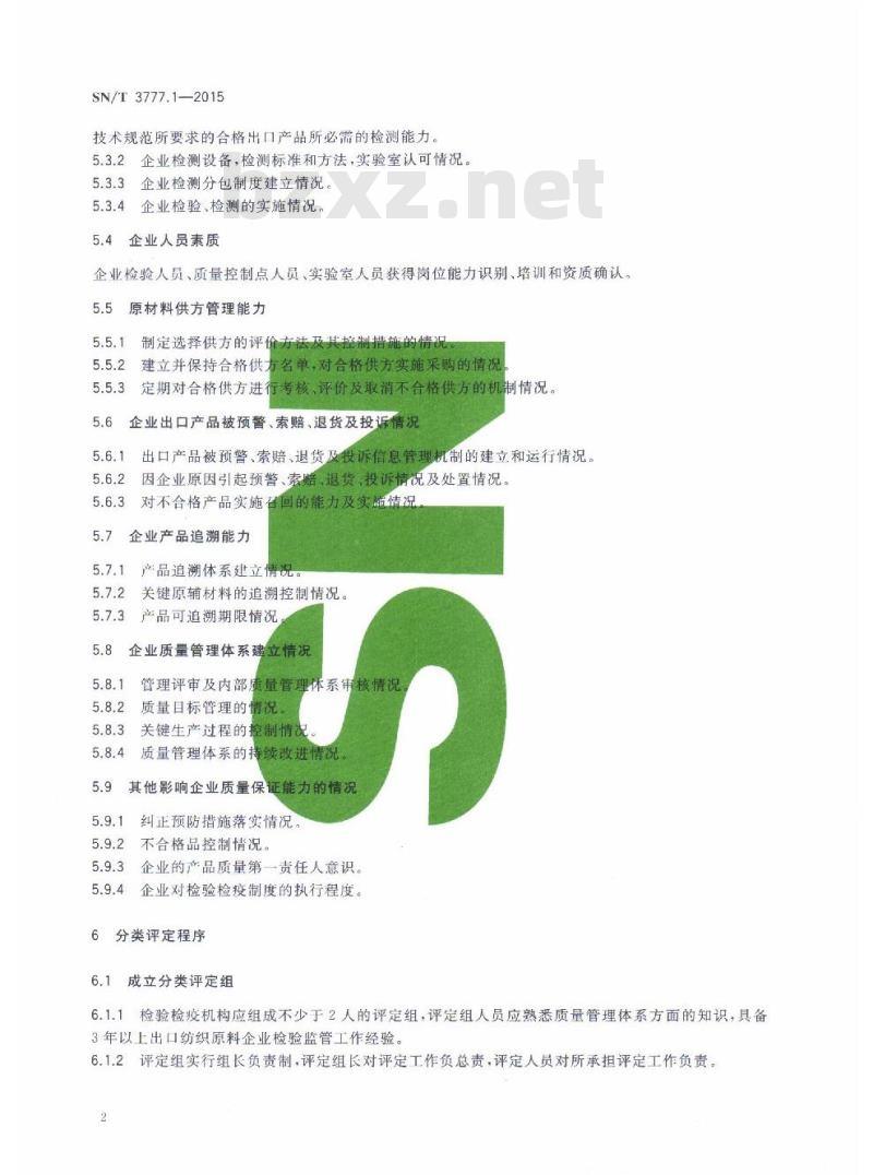 SN/T 3777.1-2015 纺织产品出口企业分类规范第1部分:纺织原料