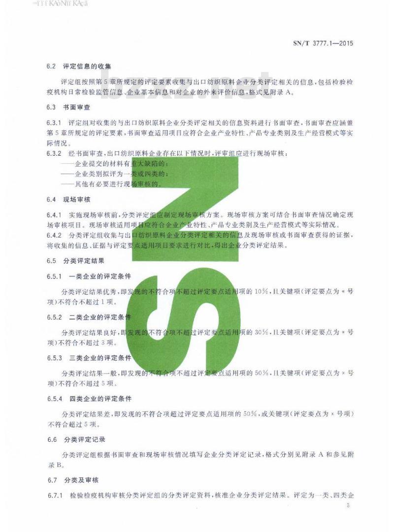 SN/T 3777.1-2015 纺织产品出口企业分类规范第1部分:纺织原料