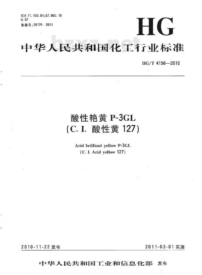 HG/T 4156-2010 酸性艳黄 P-3GL(C.I. 酸性黄 127)