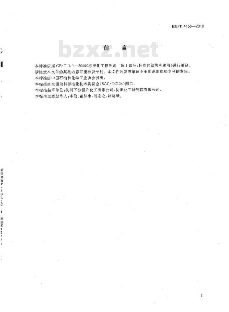 HG/T 4156-2010 酸性艳黄 P-3GL(C.I. 酸性黄 127)