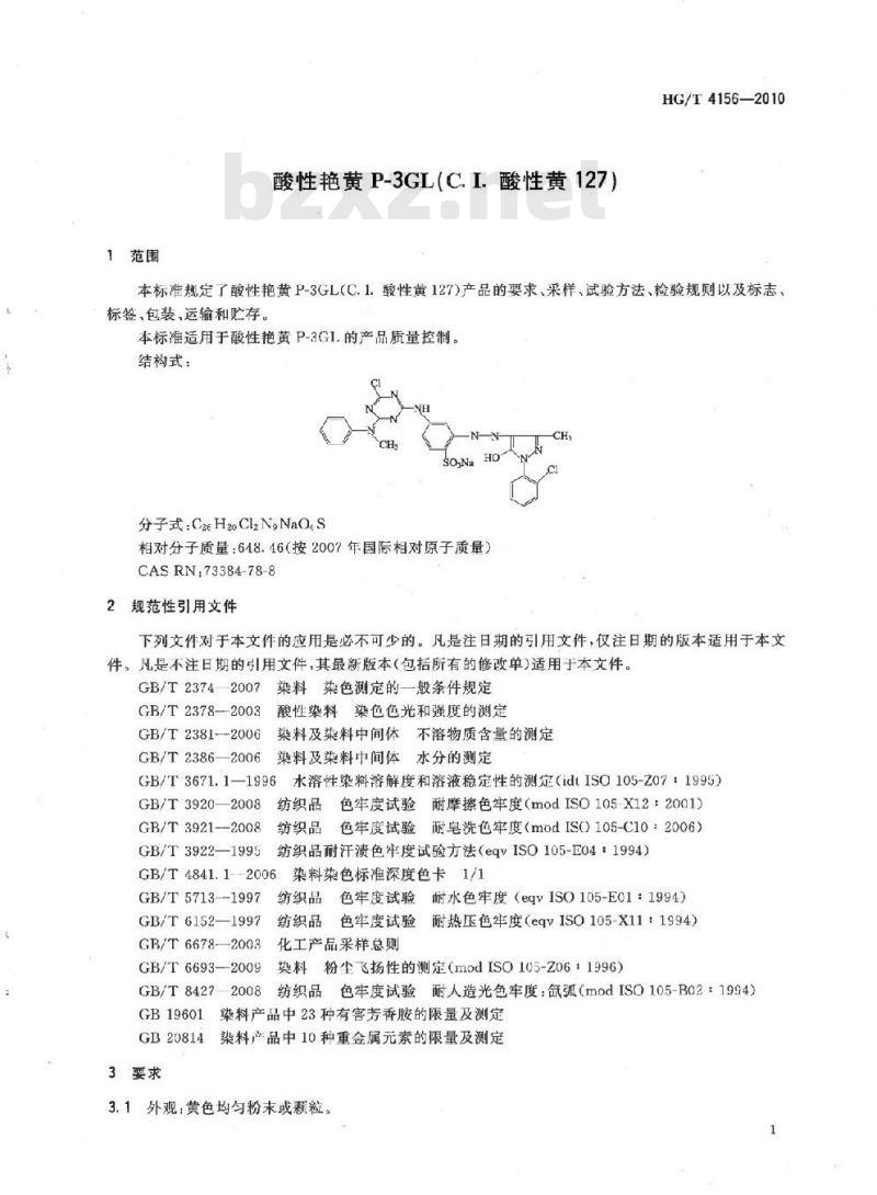 HG/T 4156-2010 酸性艳黄 P-3GL(C.I. 酸性黄 127)