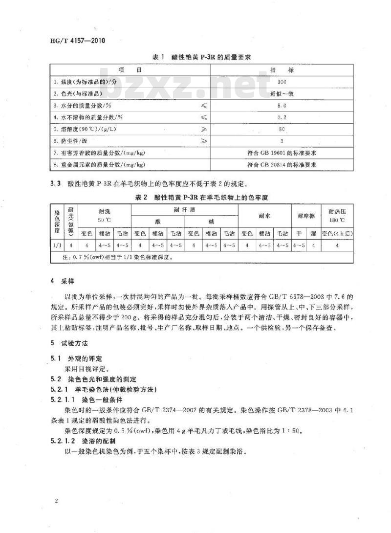 HG/T 4157-2010 酸性艳黄 P-3R(C.I. 酸性黄 117)