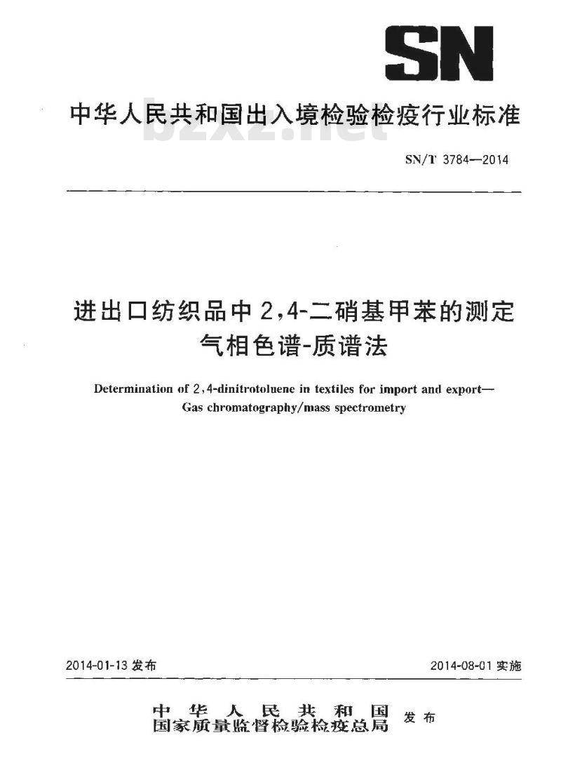 SN/T 3784-2014 进出口纺织品中2,4-二硝基甲苯的测定气相色谱-质谱法