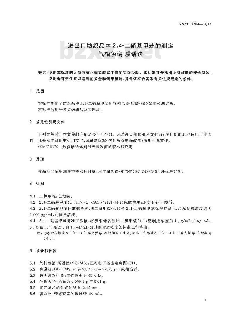 SN/T 3784-2014 进出口纺织品中2,4-二硝基甲苯的测定气相色谱-质谱法