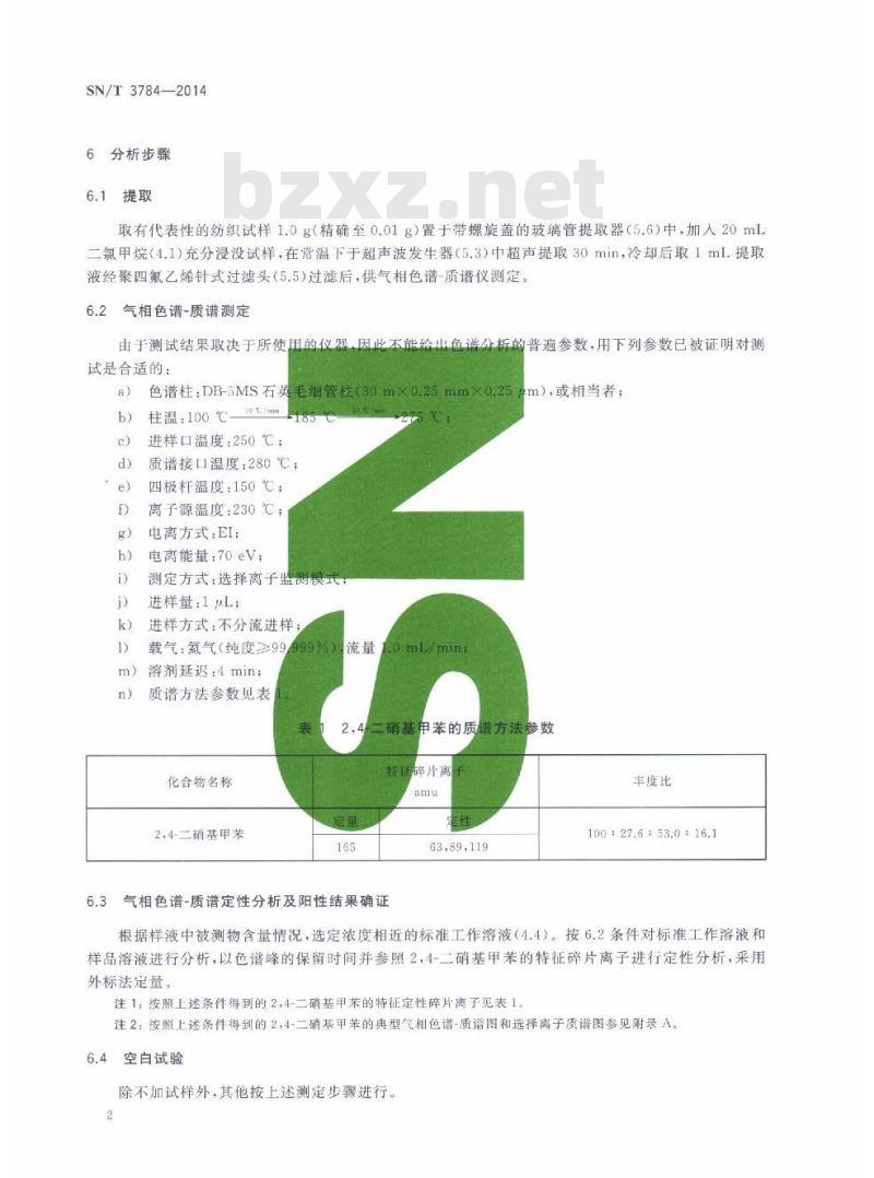 SN/T 3784-2014 进出口纺织品中2,4-二硝基甲苯的测定气相色谱-质谱法