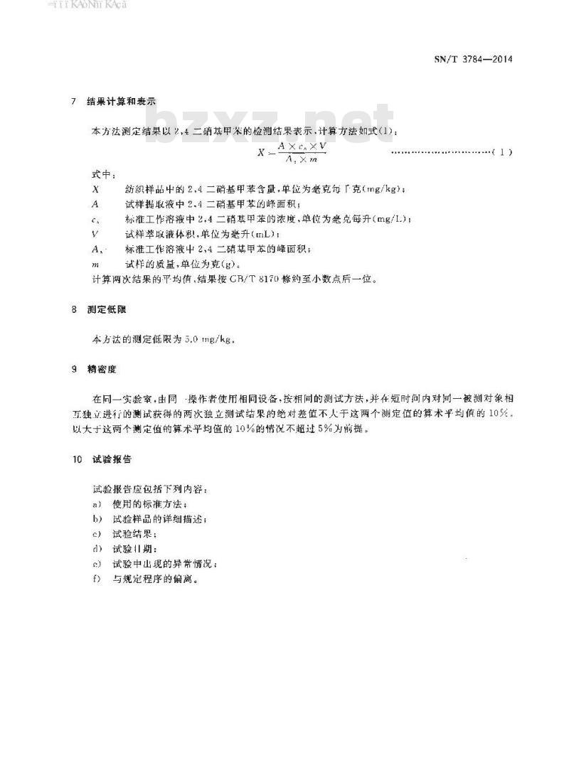 SN/T 3784-2014 进出口纺织品中2,4-二硝基甲苯的测定气相色谱-质谱法