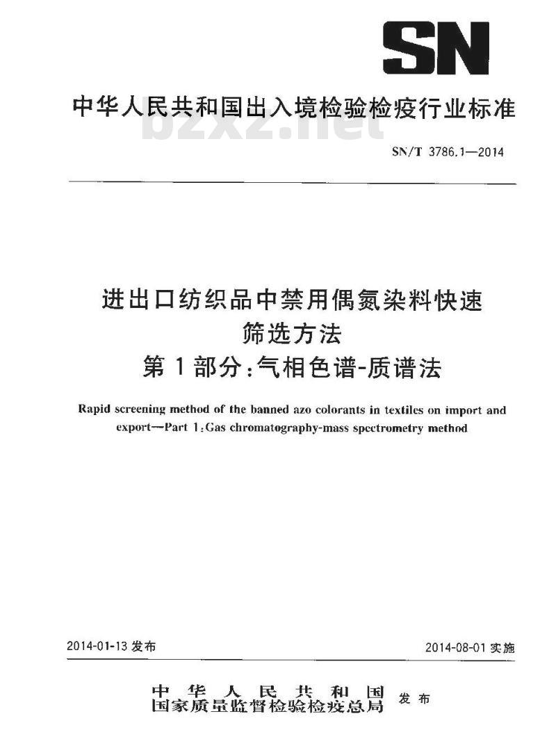 SN/T 3786.1-2014 进出口纺织品中禁用偶氮染料快速筛选方法第1部分:气相色谱-质谱法