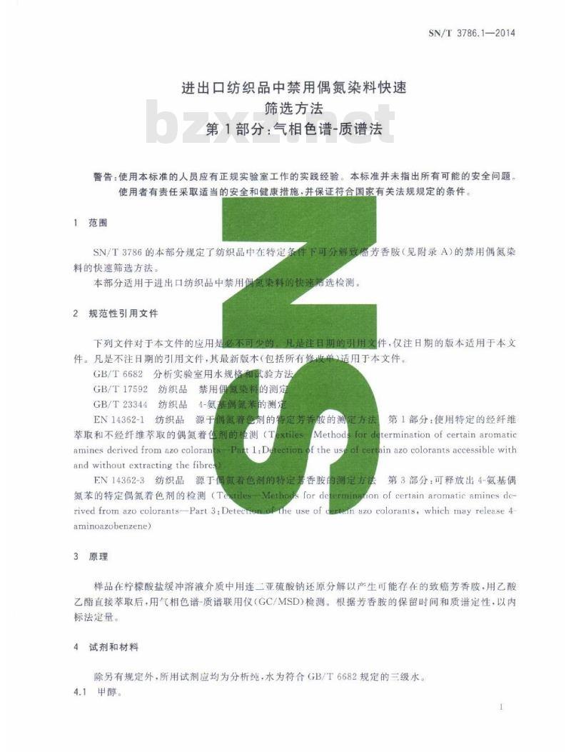 SN/T 3786.1-2014 进出口纺织品中禁用偶氮染料快速筛选方法第1部分:气相色谱-质谱法