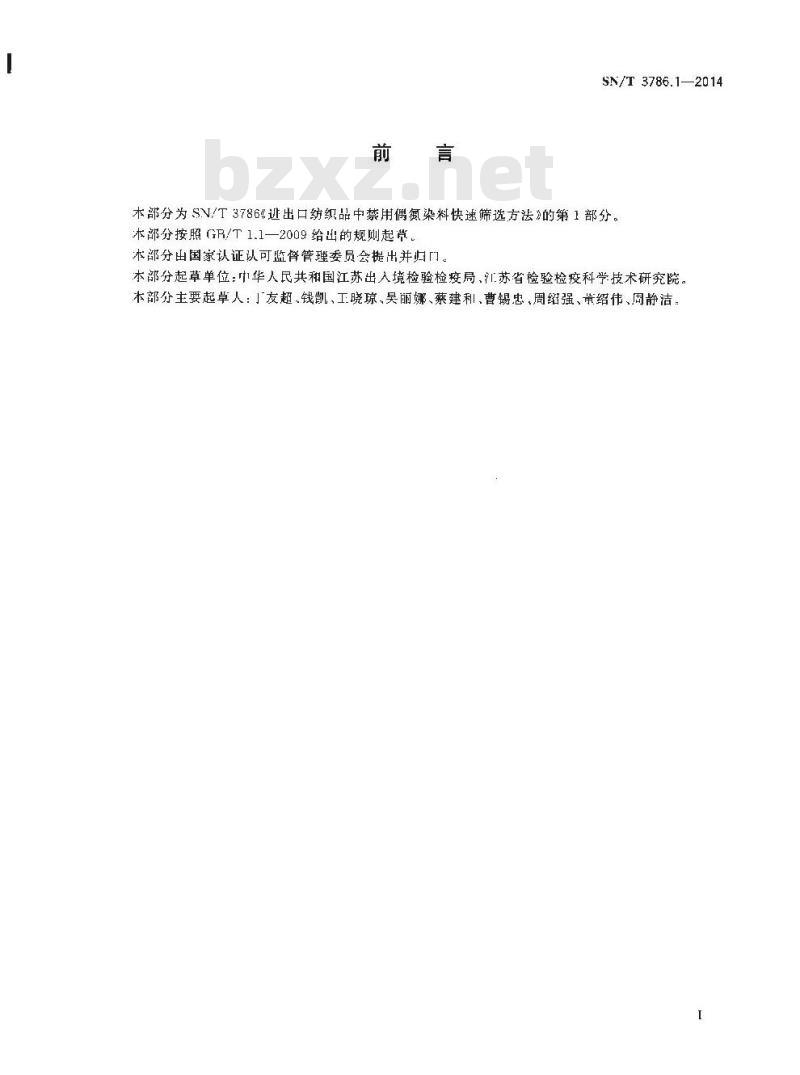 SN/T 3786.1-2014 进出口纺织品中禁用偶氮染料快速筛选方法第1部分:气相色谱-质谱法