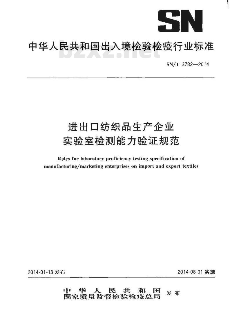 SN/T 3782-2014 进出口纺织品生产企业实验室检测能力验证规范