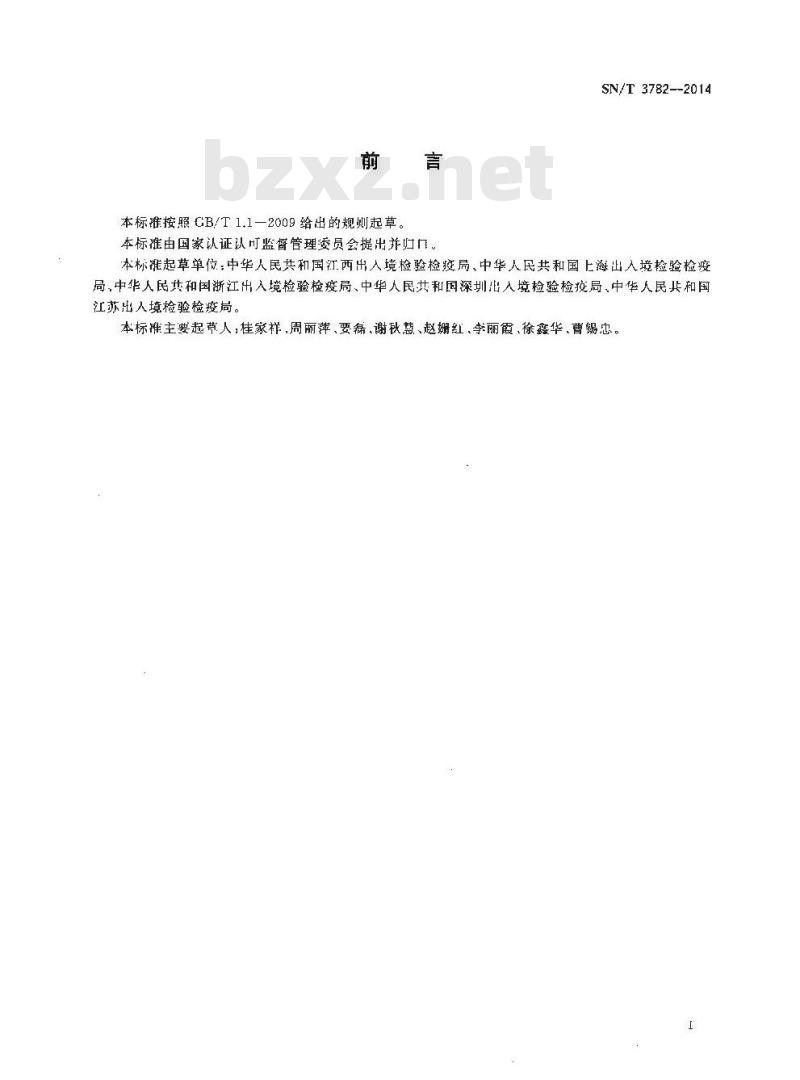 SN/T 3782-2014 进出口纺织品生产企业实验室检测能力验证规范