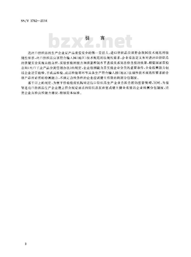 SN/T 3782-2014 进出口纺织品生产企业实验室检测能力验证规范