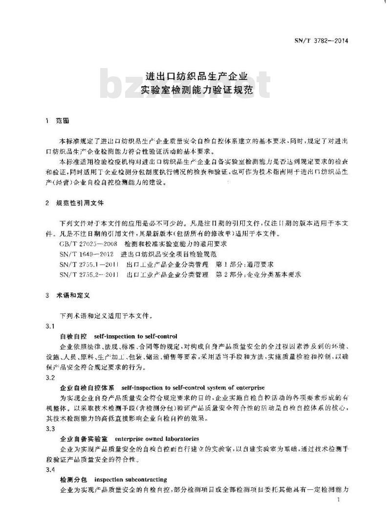 SN/T 3782-2014 进出口纺织品生产企业实验室检测能力验证规范