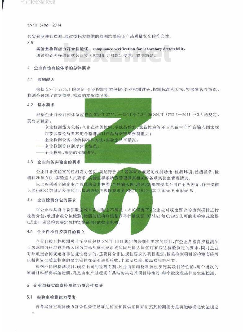SN/T 3782-2014 进出口纺织品生产企业实验室检测能力验证规范