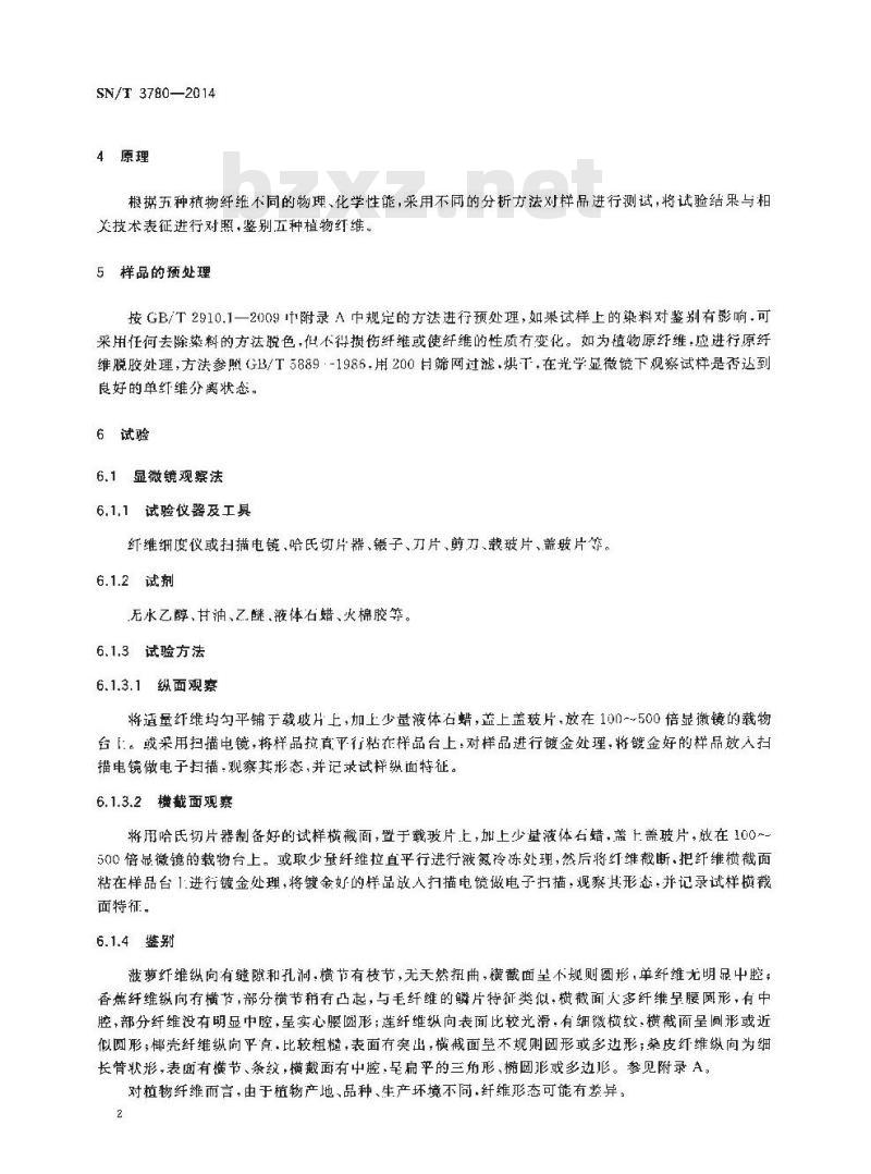 SN/T 3780-2014 进出口纺织品纤维定性分析香蕉、菠萝、莲、椰壳和桑皮纤维