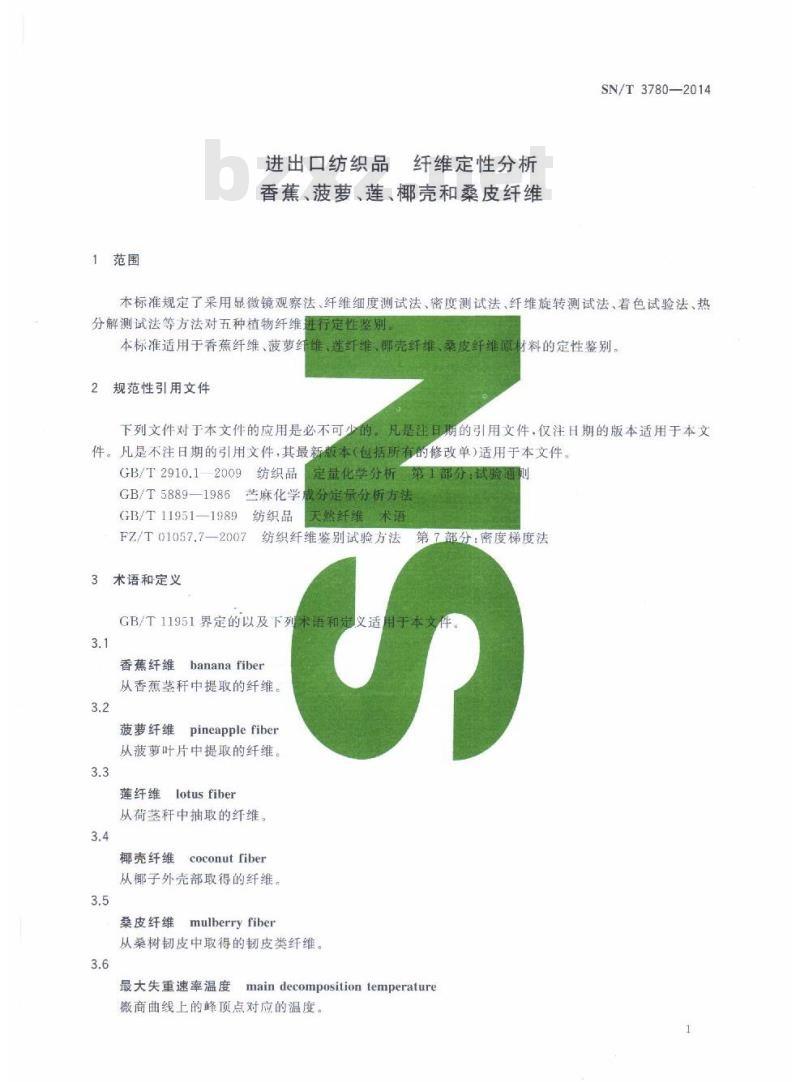SN/T 3780-2014 进出口纺织品纤维定性分析香蕉、菠萝、莲、椰壳和桑皮纤维