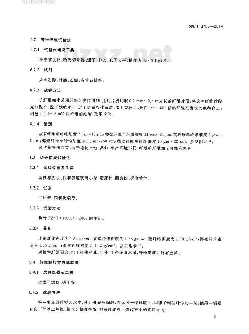 SN/T 3780-2014 进出口纺织品纤维定性分析香蕉、菠萝、莲、椰壳和桑皮纤维