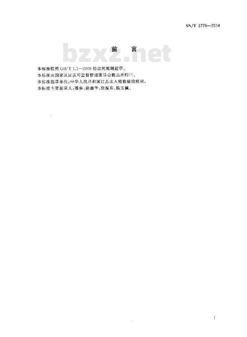 SN/T 3779-2014 纺织品在低温下手感变化程度的测定