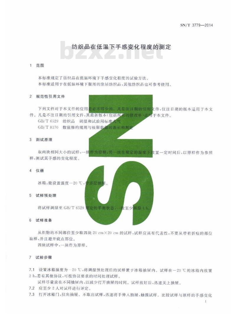 SN/T 3779-2014 纺织品在低温下手感变化程度的测定
