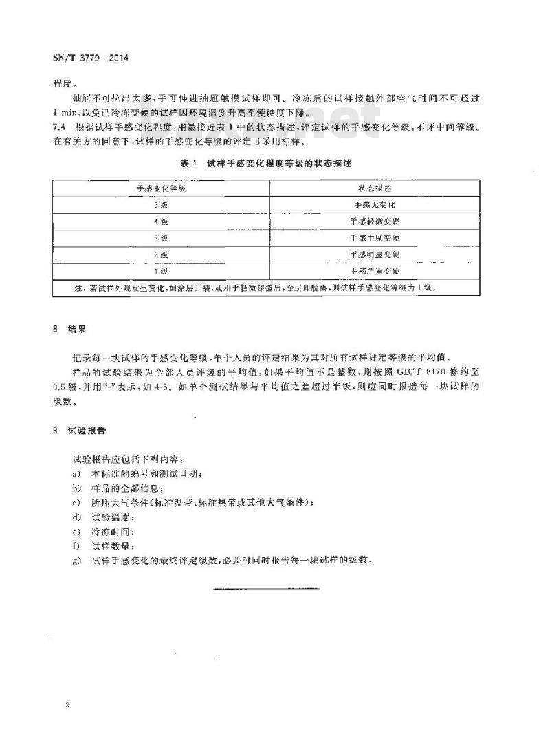 SN/T 3779-2014 纺织品在低温下手感变化程度的测定
