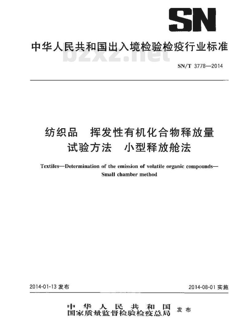 SN/T 3778-2014 纺织品挥发性有机化合物释放量试验方法小型释放舱法
