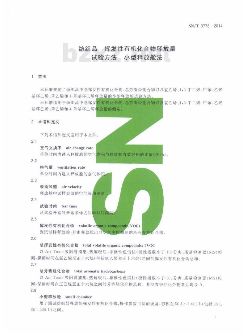SN/T 3778-2014 纺织品挥发性有机化合物释放量试验方法小型释放舱法