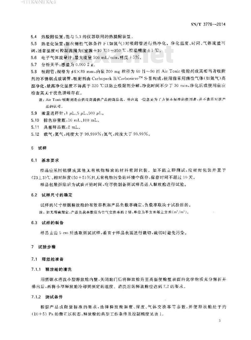 SN/T 3778-2014 纺织品挥发性有机化合物释放量试验方法小型释放舱法