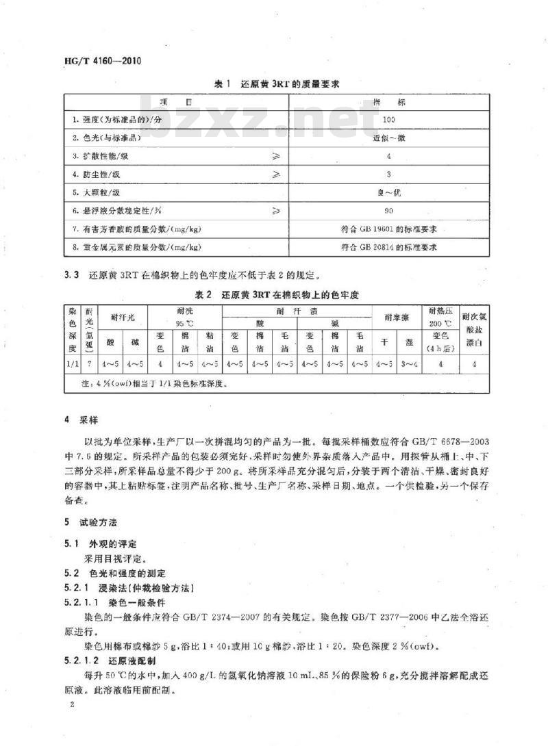 HG/T 4160-2010 还原黄 3RT(C.I. 还原橙 11)