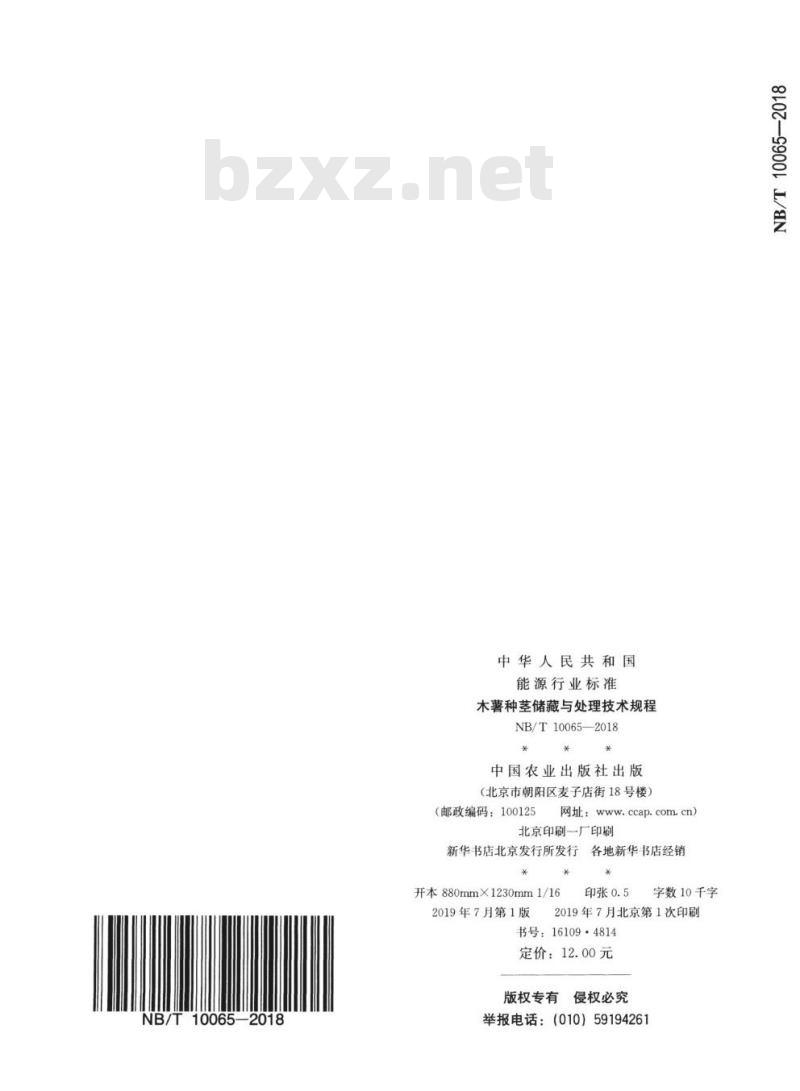 NB/T 10065-2018 木薯种茎储藏与处理技术规程