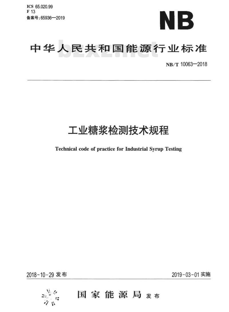 NB/T 10063-2018 工业糖浆检测技术规程