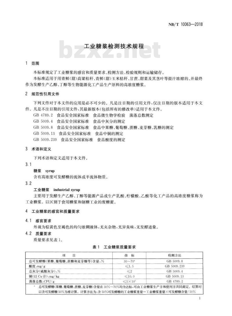 NB/T 10063-2018 工业糖浆检测技术规程