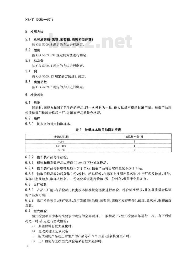 NB/T 10063-2018 工业糖浆检测技术规程