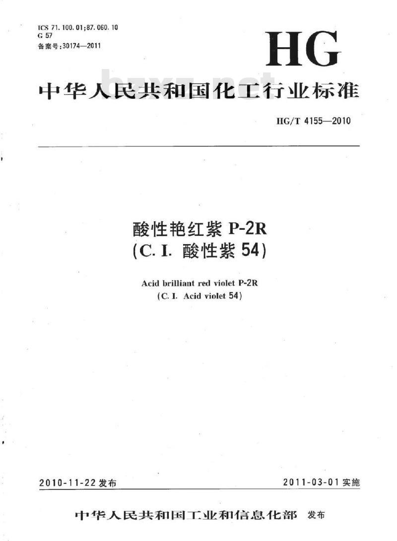 HG/T 4155-2010 酸性艳红紫 P-2R(C.I. 酸性紫 54)