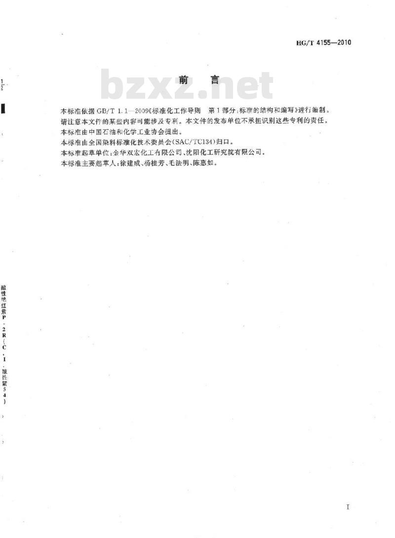 HG/T 4155-2010 酸性艳红紫 P-2R(C.I. 酸性紫 54)