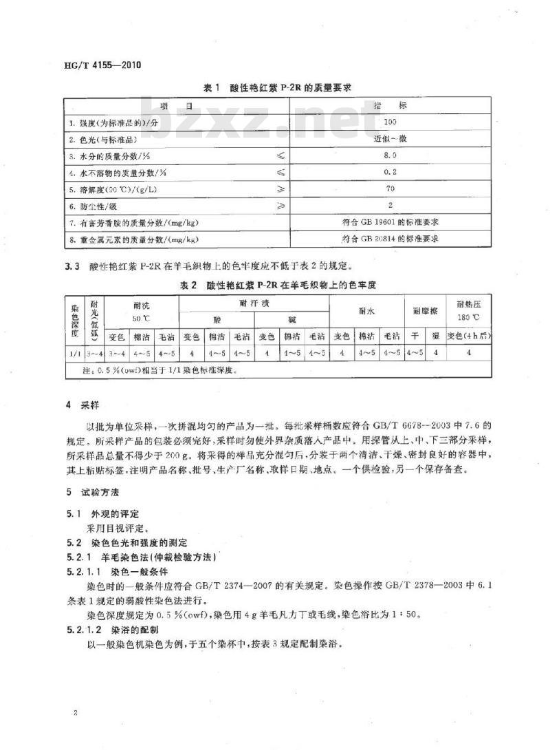 HG/T 4155-2010 酸性艳红紫 P-2R(C.I. 酸性紫 54)