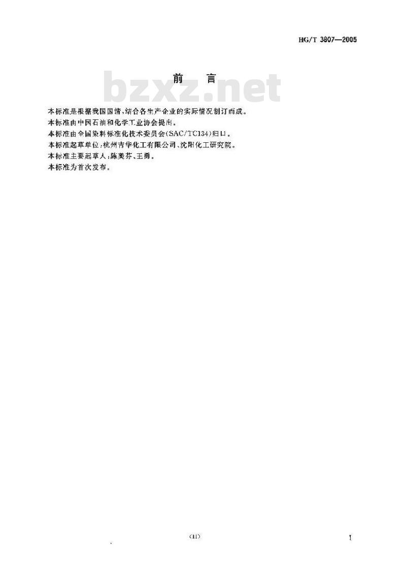 HG/T 3807-2005 分散深红 SE-4RL 200%(分散红玉 SE-GFL 200%)