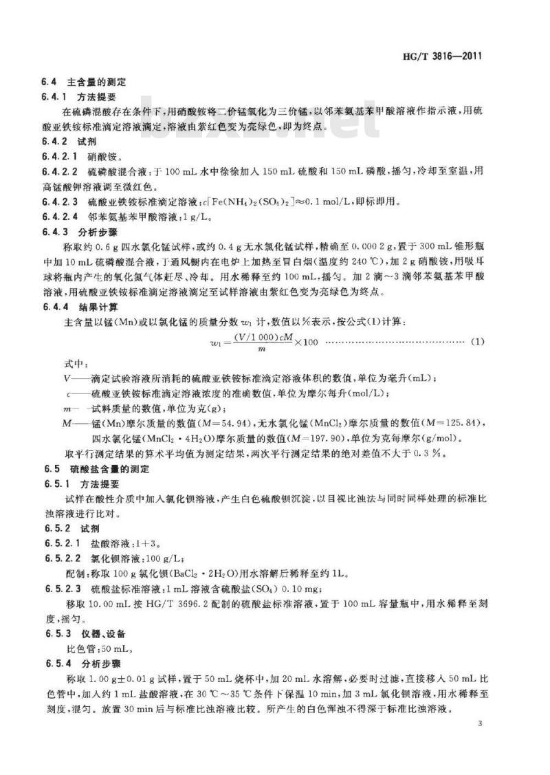 HG/T 3816-2011 代替 HG/T 3816-2006 工业氯化锰