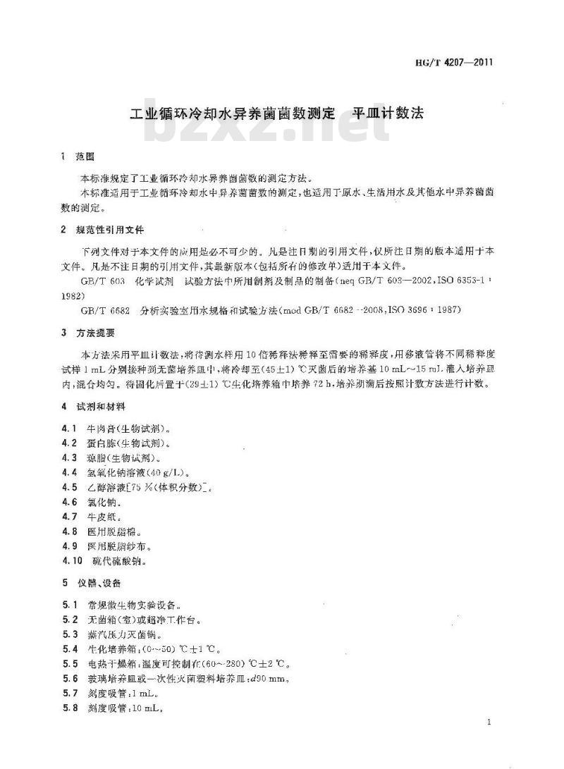HG/T 4207-2011 工业循环冷却水异养菌菌数测定平皿计数法