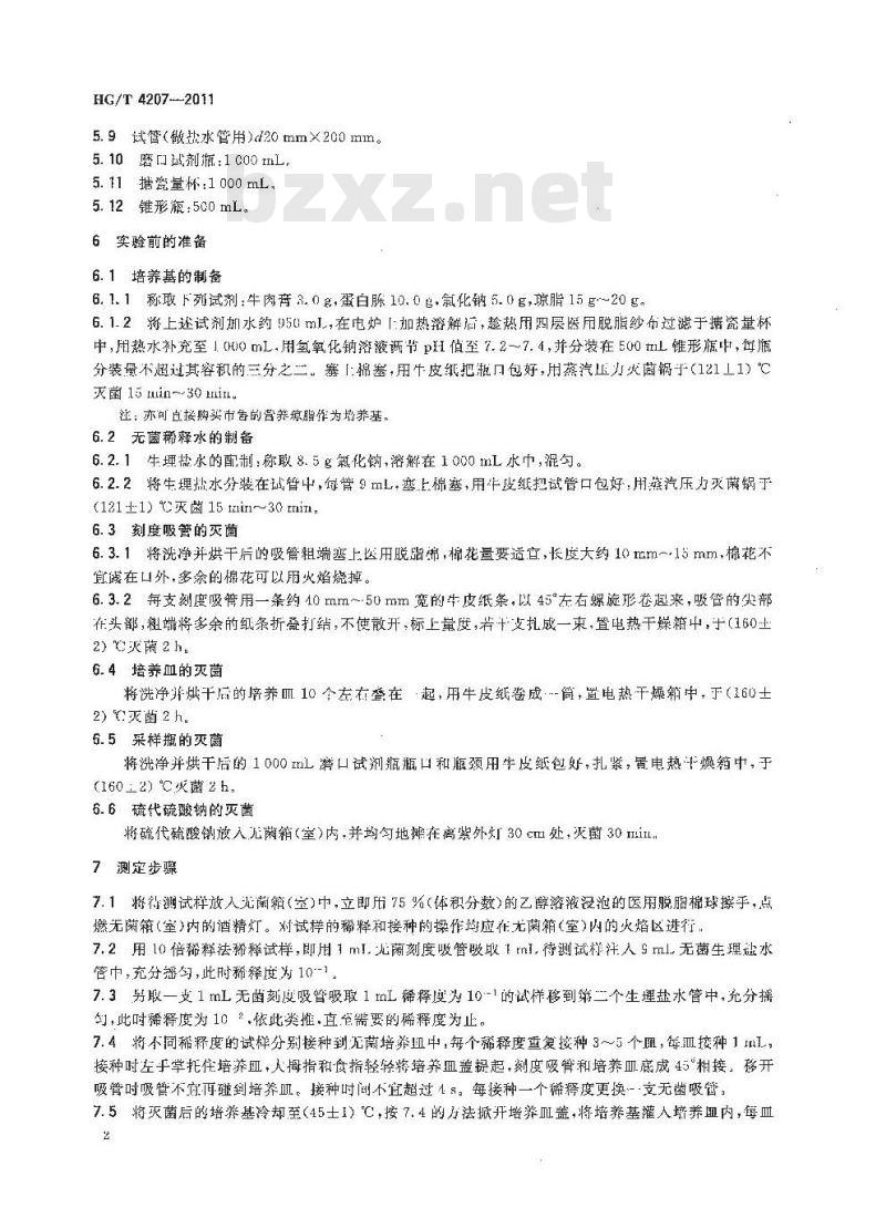 HG/T 4207-2011 工业循环冷却水异养菌菌数测定平皿计数法