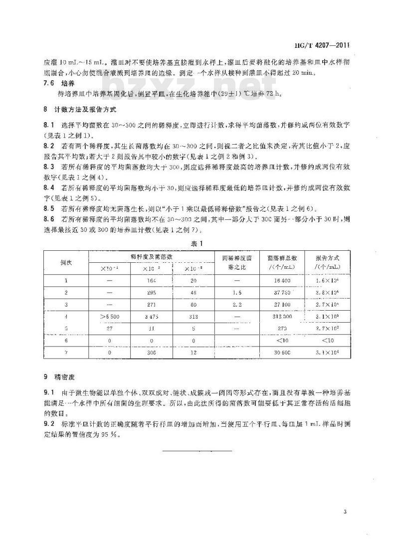 HG/T 4207-2011 工业循环冷却水异养菌菌数测定平皿计数法