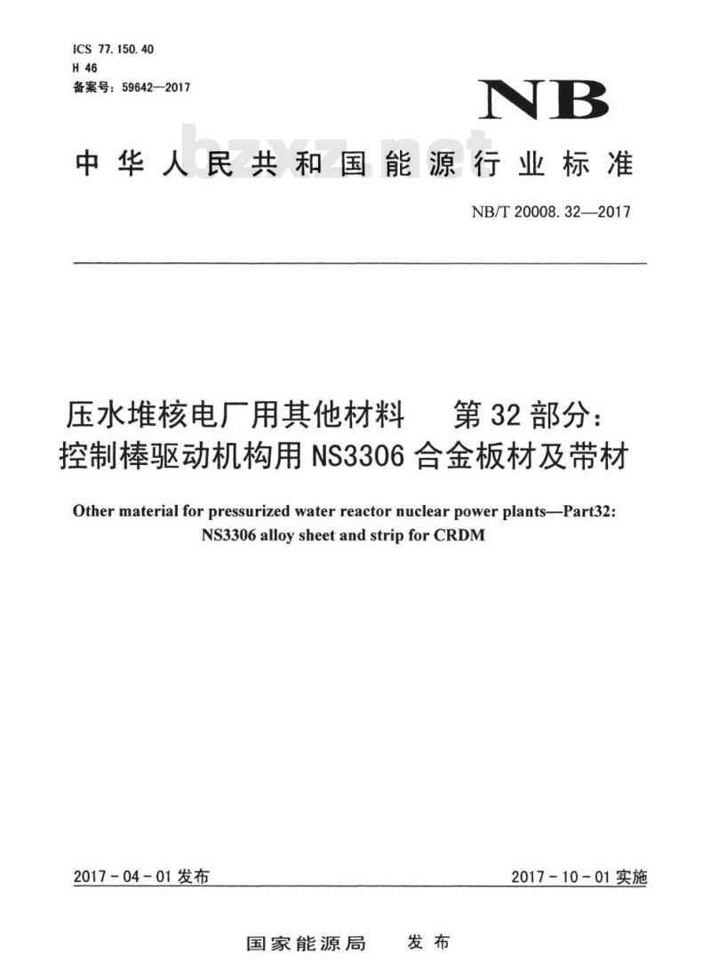 NB/T 20008.32-2017 压水堆核电厂用其他材料第32部分:控制棒驱动机构用NS3306合金板材及带材