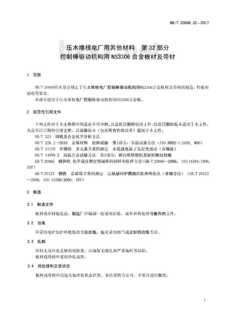 NB/T 20008.32-2017 压水堆核电厂用其他材料第32部分:控制棒驱动机构用NS3306合金板材及带材