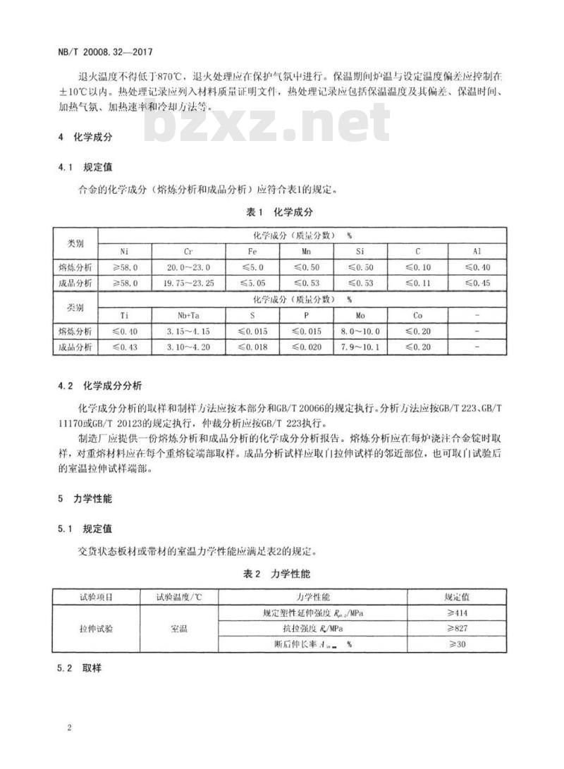 NB/T 20008.32-2017 压水堆核电厂用其他材料第32部分:控制棒驱动机构用NS3306合金板材及带材