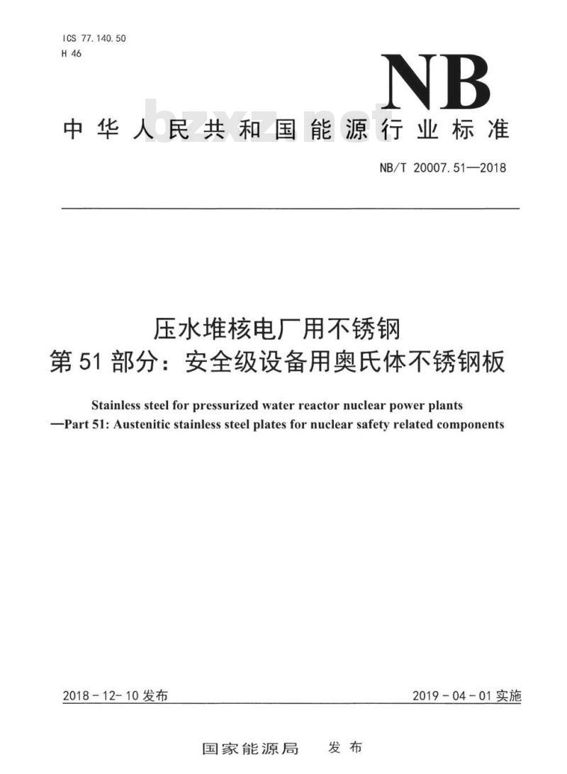 NB/T 20007.51-2018 压水堆核电厂用不锈钢第51部分:安全级设备用奥氏体不锈钢板